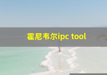 霍尼韦尔ipc tool